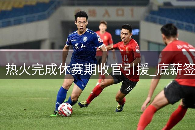 热火完成休赛期收官引援 底薪签下中锋理查兹